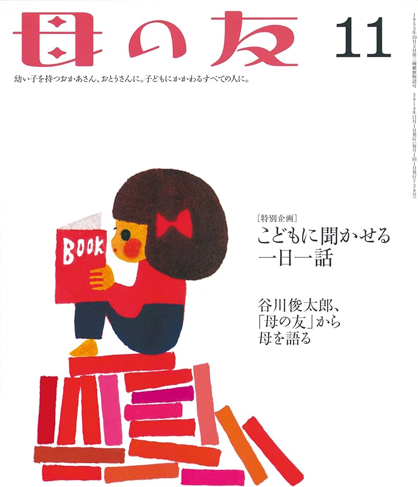母の友 2014年11月号 | 今井 和子, 宮地 尚子, 猪熊 弘子, 辛酸 なめ子