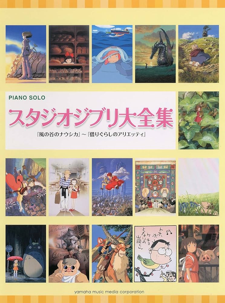 Amazon.co.jp: ピアノソロ 中・上級 スタジオジブリ大全集 「風の谷の