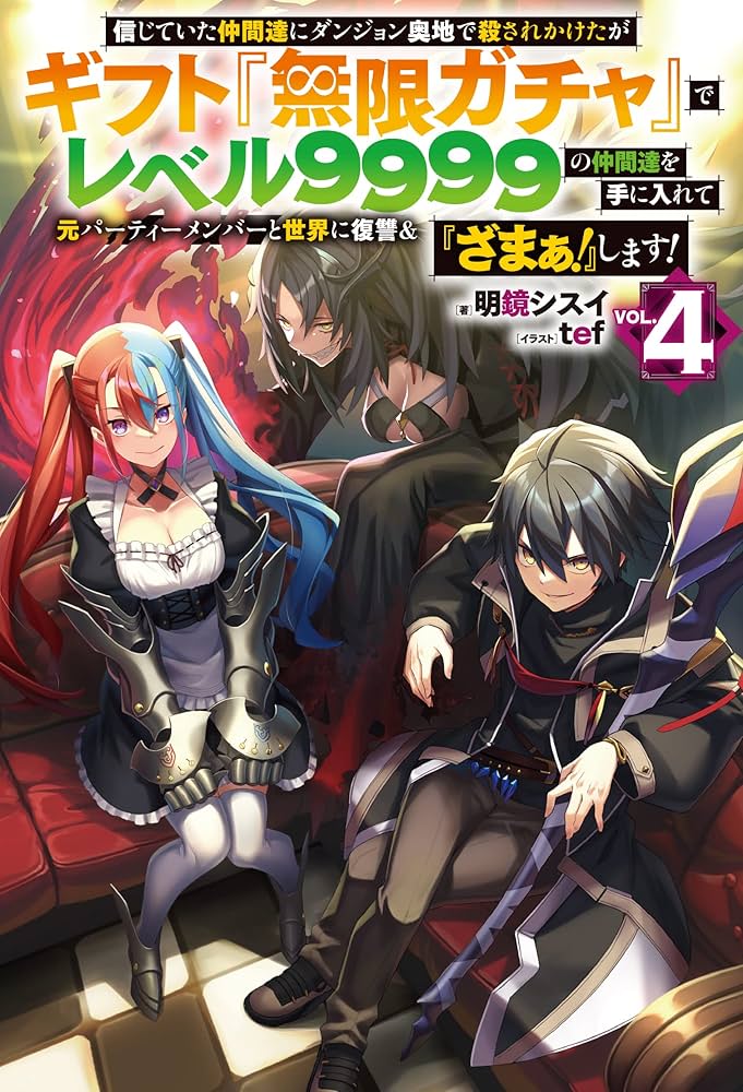 信じていた仲間達にダンジョン奥地で殺されかけたがギフト『無限ガチャ