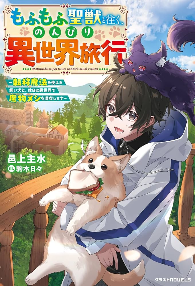 もふもふ聖獣と往く、のんびり異世界旅行～転移魔法を使える飼い犬と