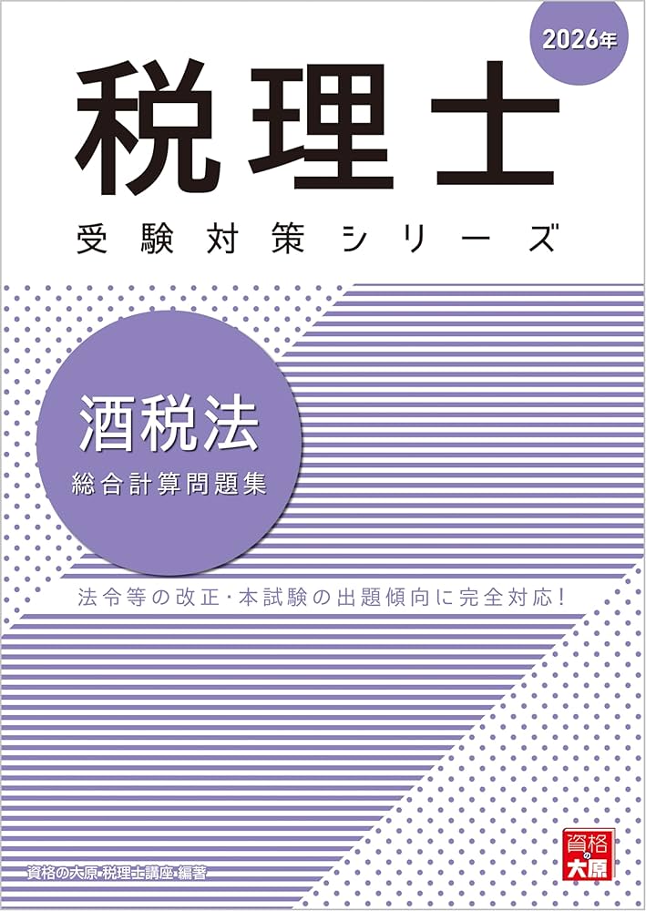税理士 酒税法 総合計算問題集 2026年 (税理士受験対策シリーズ