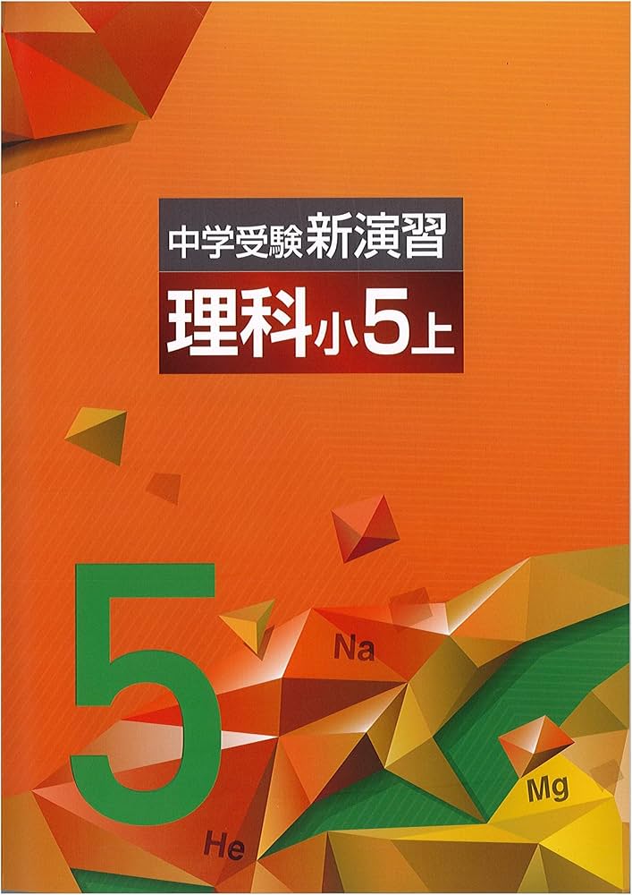 中学受験新演習 理科 5年上 |本 | 通販 | Amazon