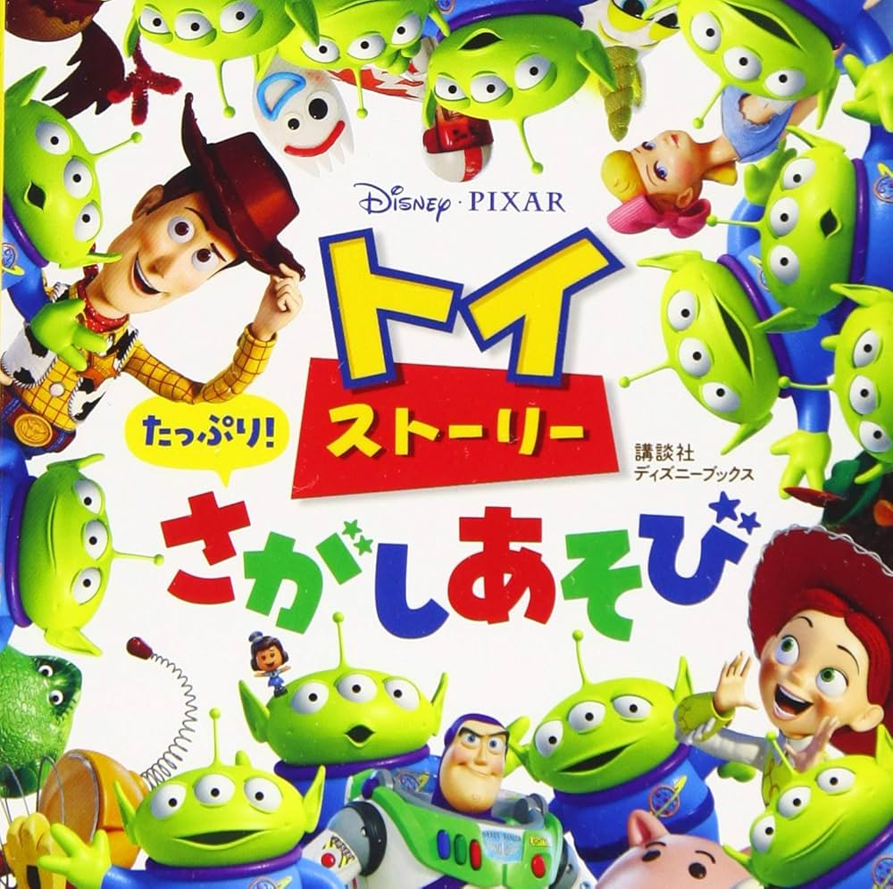 Amazon.co.jp: トイ・ストーリー たっぷり! さがしあそび (ディズニー