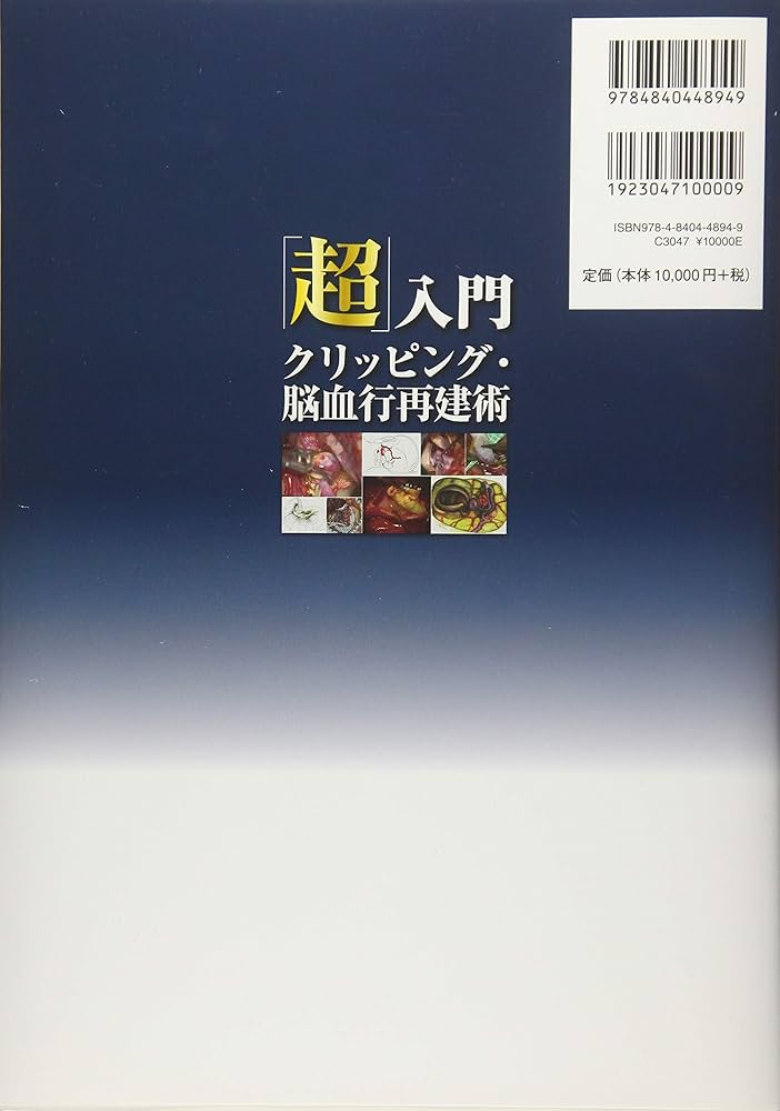超」入門 クリッピング・脳血行再建術: 脳血管障害手術まるわかり 全術