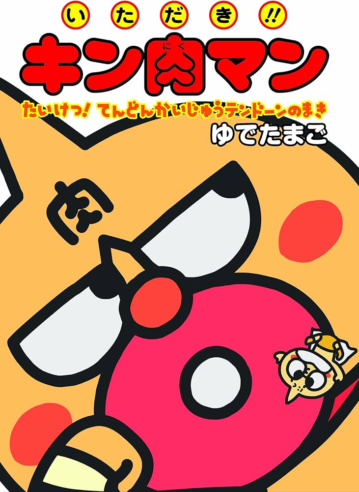 Amazon.co.jp: いただき!!キン肉マン たいけつ! てんどんかいじゅう