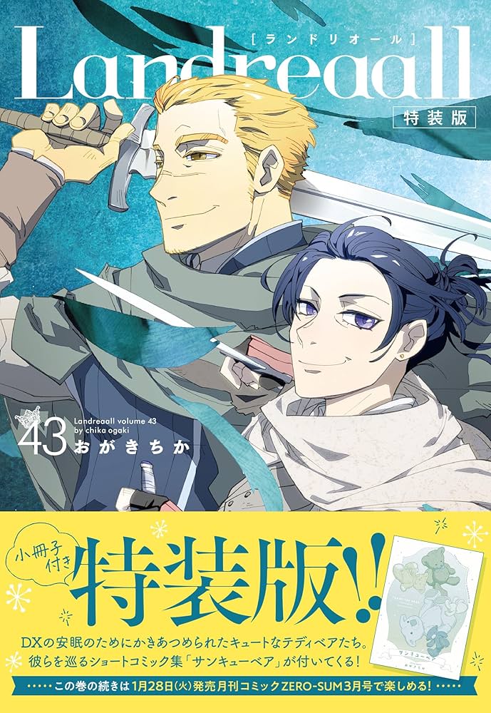 Amazon.co.jp: Landreaall 43巻 特装版 (ZERO-SUMコミックス) : おがき