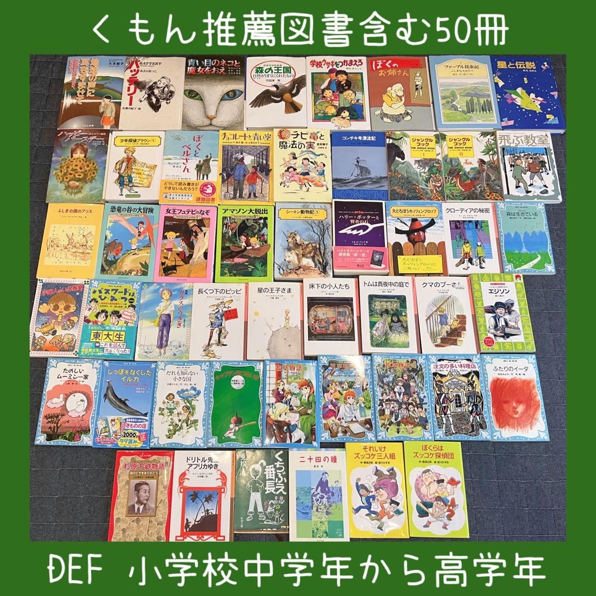 絵本児童書 くもん推薦図書まとめ売り 62冊セット 小学校高学年向 DEF