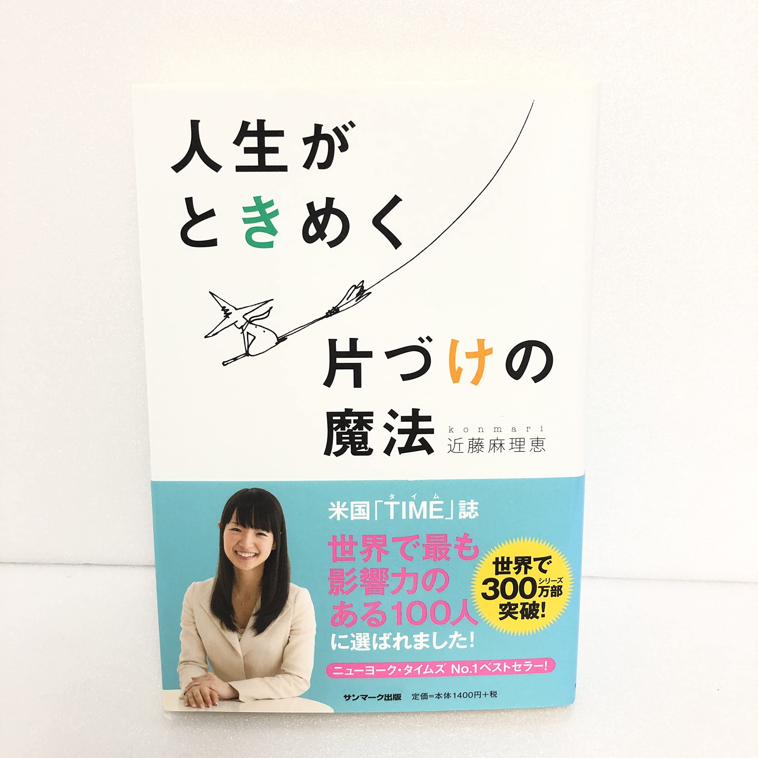 人生がときめく片づけの魔法 | 近藤麻理恵 |本 | 通販 | Amazon