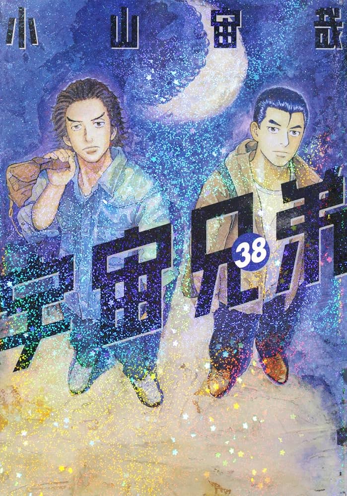 宇宙兄弟(38) (モーニングKC) | 小山 宙哉 |本 | 通販 | Amazon