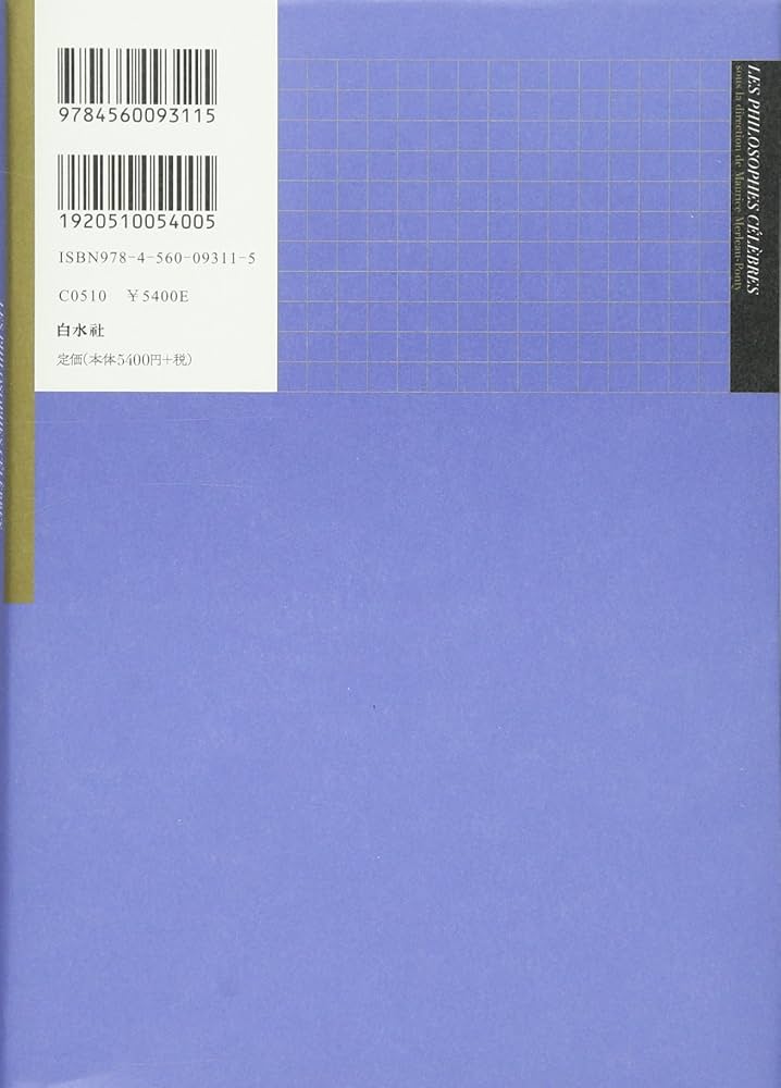メルロ=ポンティ哲学者事典 第一巻:東洋と哲学・哲学の創始者たち