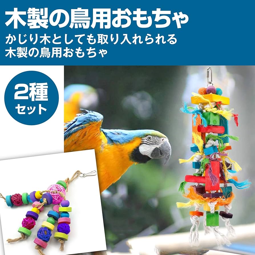 Amazon | Felimoa 鳥用おもちゃ インコ オウム 運動 かじり木 吊り下げ