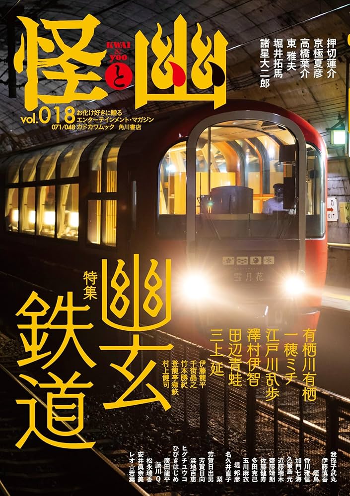 怪と幽 vol.018 2025年1月 (カドカワムック) | 京極 夏彦, 有栖川 有栖