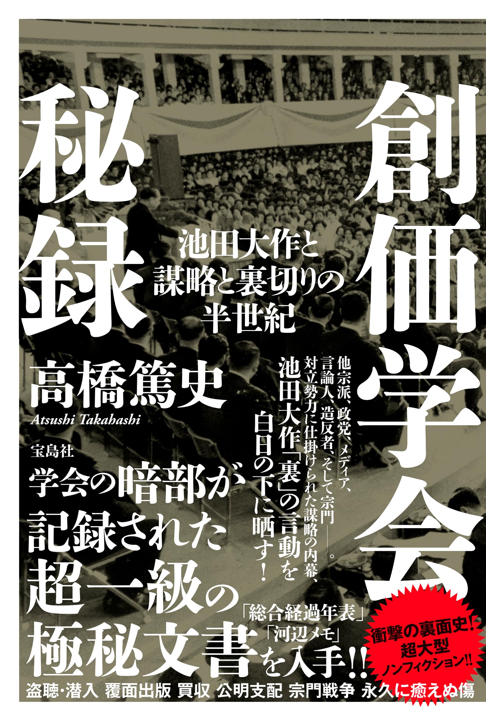 創価学会秘録 池田大作と謀略と裏切りの半世紀 | 高橋 篤史 |本 | 通販