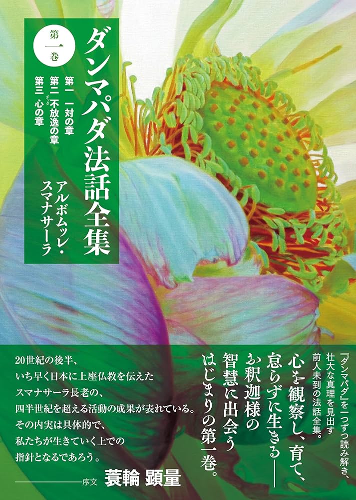 ダンマパダ法話全集 第一巻: 第一 一対の章 第二 不放逸の章 第三 心の