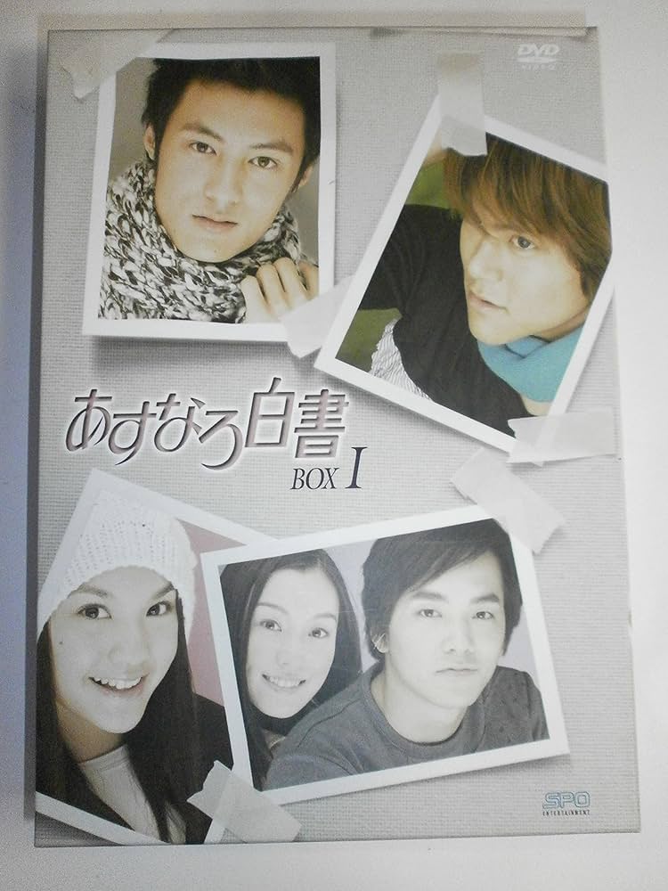 Amazon.co.jp: あすなろ白書 DVD-BOX 1 : ショーン・ユー, エディ