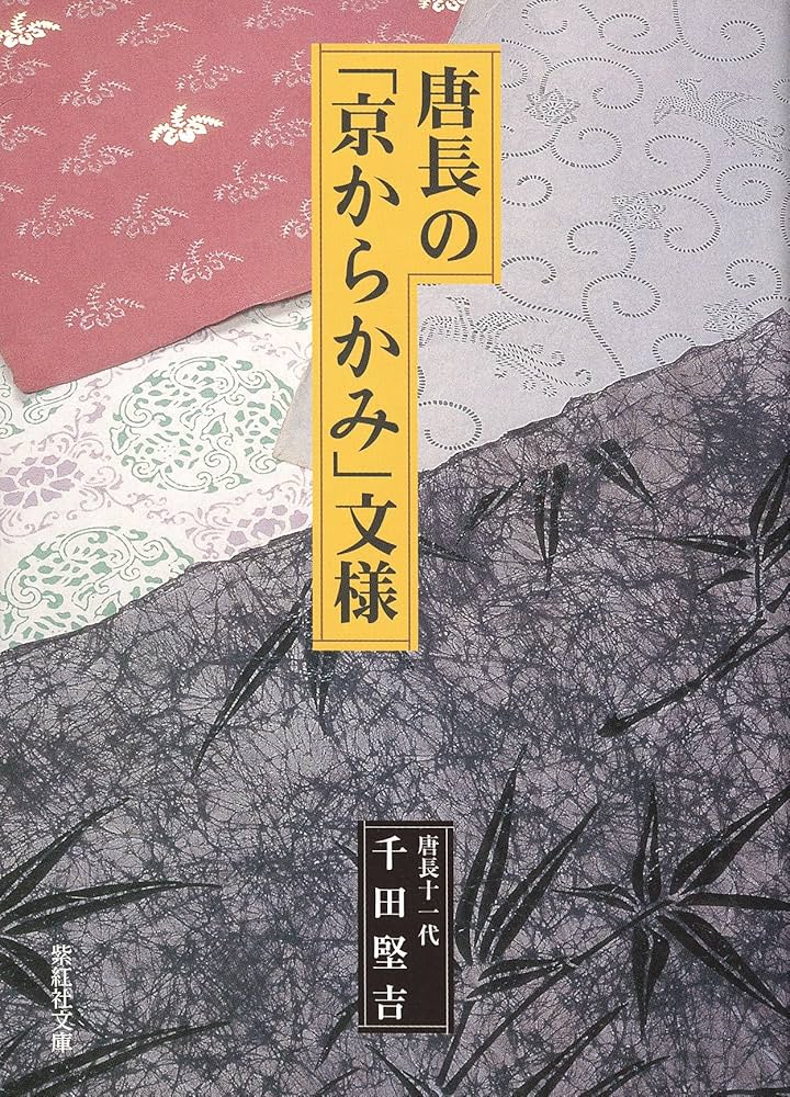 唐長の「京からかみ」文様 (紫紅社文庫) | 千田 堅吉 |本 | 通販 | Amazon