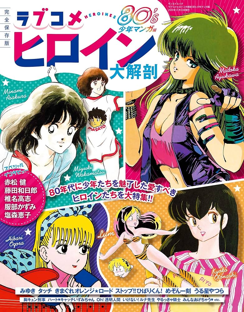 Amazon.co.jp: ラブコ メヒロイン 大解剖 80´s 少年マンガ 編 (日本の