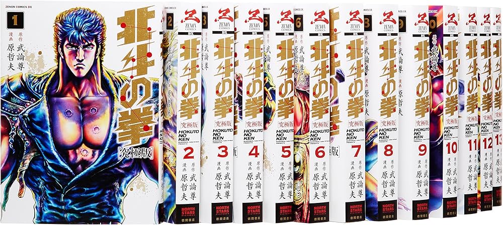 Amazon.co.jp: 北斗の拳 究極版 コミック 全18巻完結セット (ゼノン