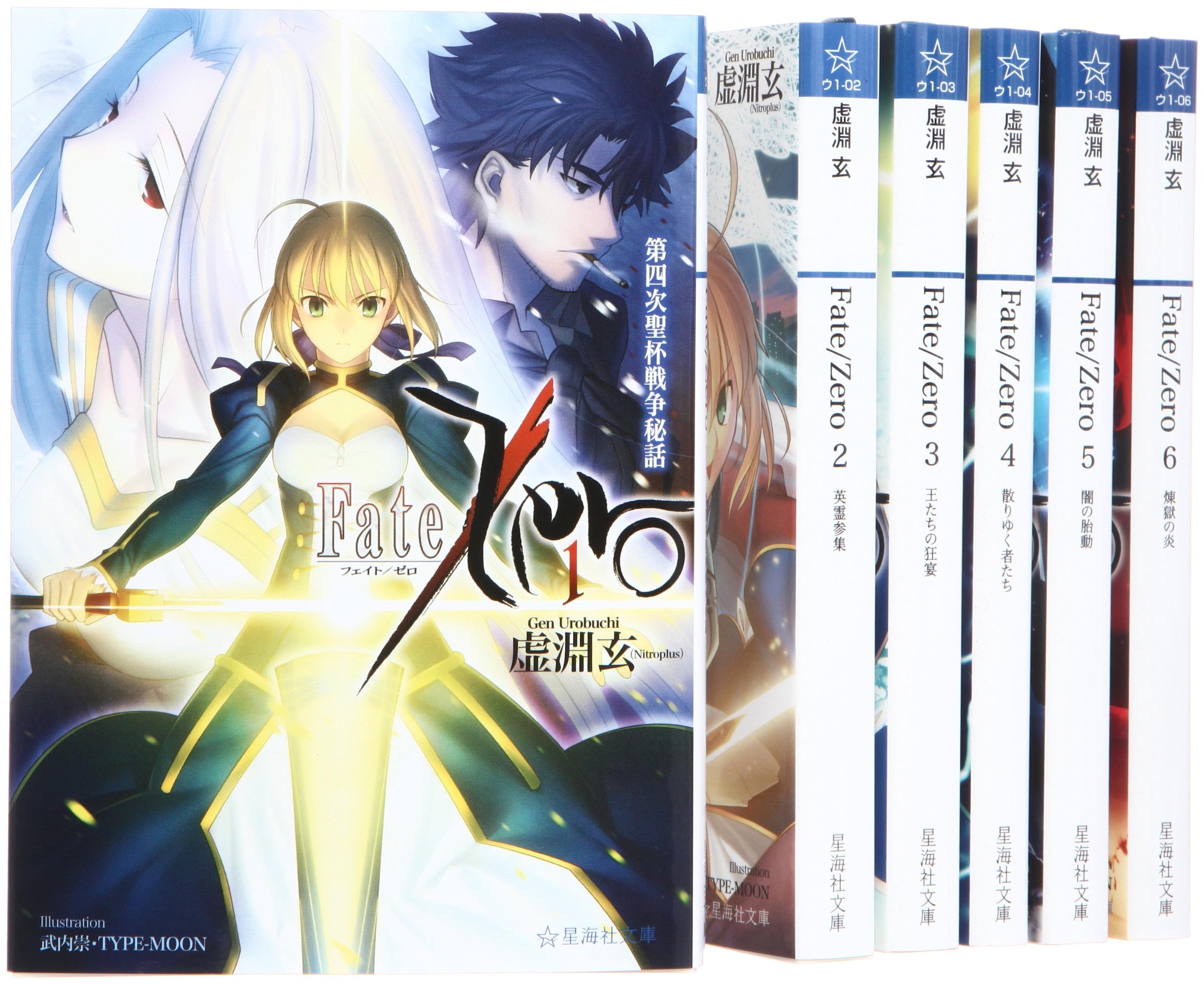 Amazon.co.jp: Fate/Zero 全6巻完結セット (星海社文庫) : 虚淵 玄: 本