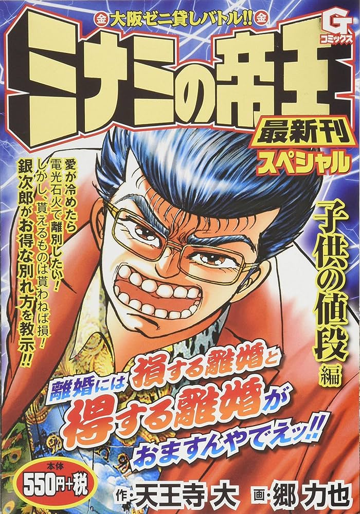 ミナミの帝王スペシャル 子供の値段編: Gコミックス | 天王寺大(作) 郷
