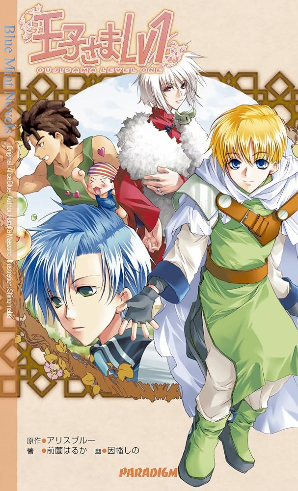 Amazon.co.jp: 王子さまLv1 (ブルーミントノベルス) : 前薗 はるか