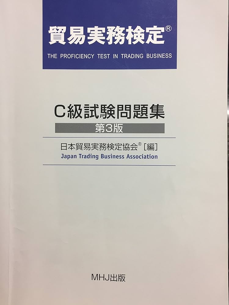 貿易実務検定 C級試験問題集 第3版 | 日本貿易実務検定協会 |本