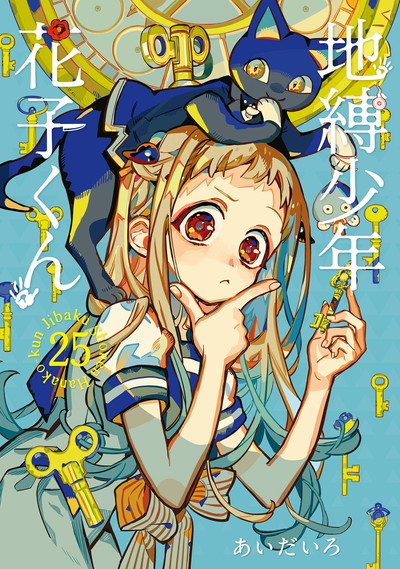 あいだいろ画集 地縛少年 花子くん 2 | SQUARE ENIX