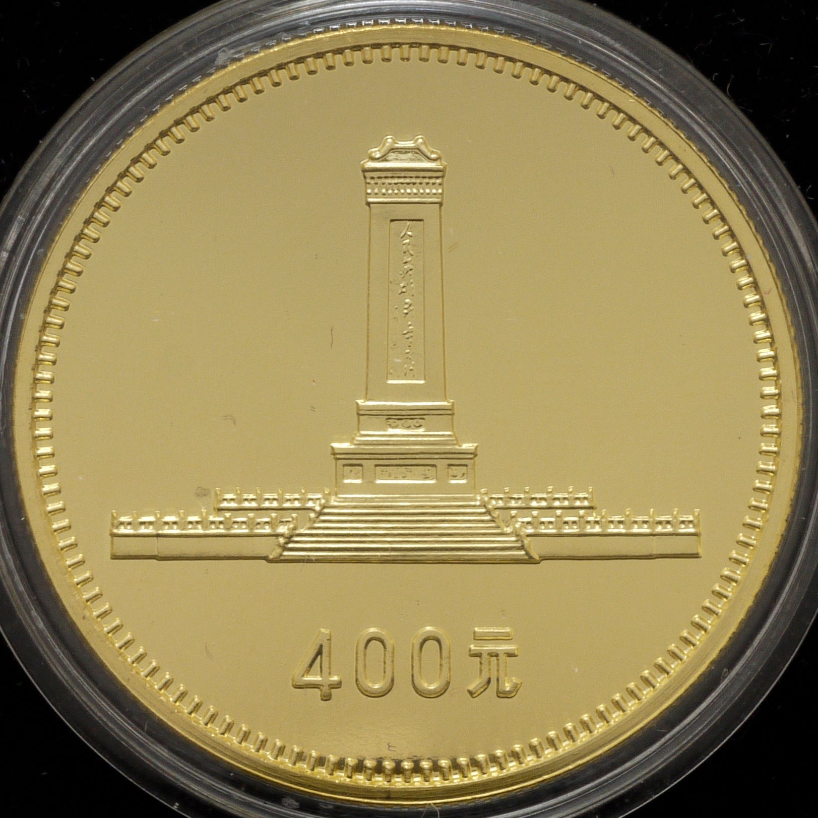 中国 400元 1979年 4枚組 中華人民共和国成立30周年｜NJ BUYER'S