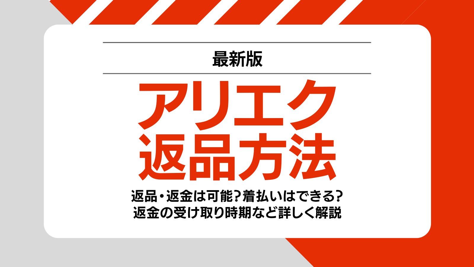 アリエクスプレス（AliExpress）の返品方法とは？返金の条件や着払いで