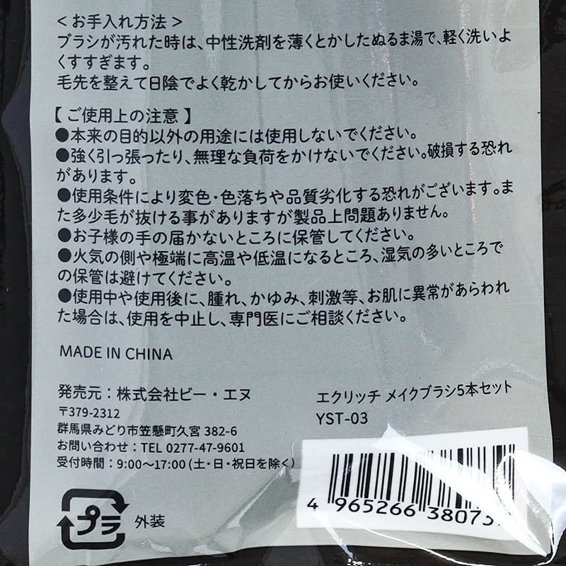 YST-03 エクリッチメイクブラシ5本セット ブラック ｜ ミスター
