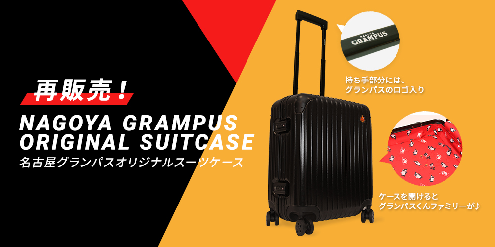 グランパスオリコン・スーツケース再販決定！｜ニュース｜名古屋