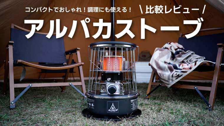アルパカストーブをレビュー！プラスとNEWの違いを比較！五徳カスタム