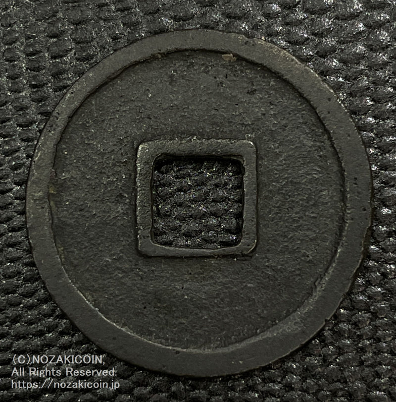 和同開珎 鑑定書付 791 – 野崎コイン