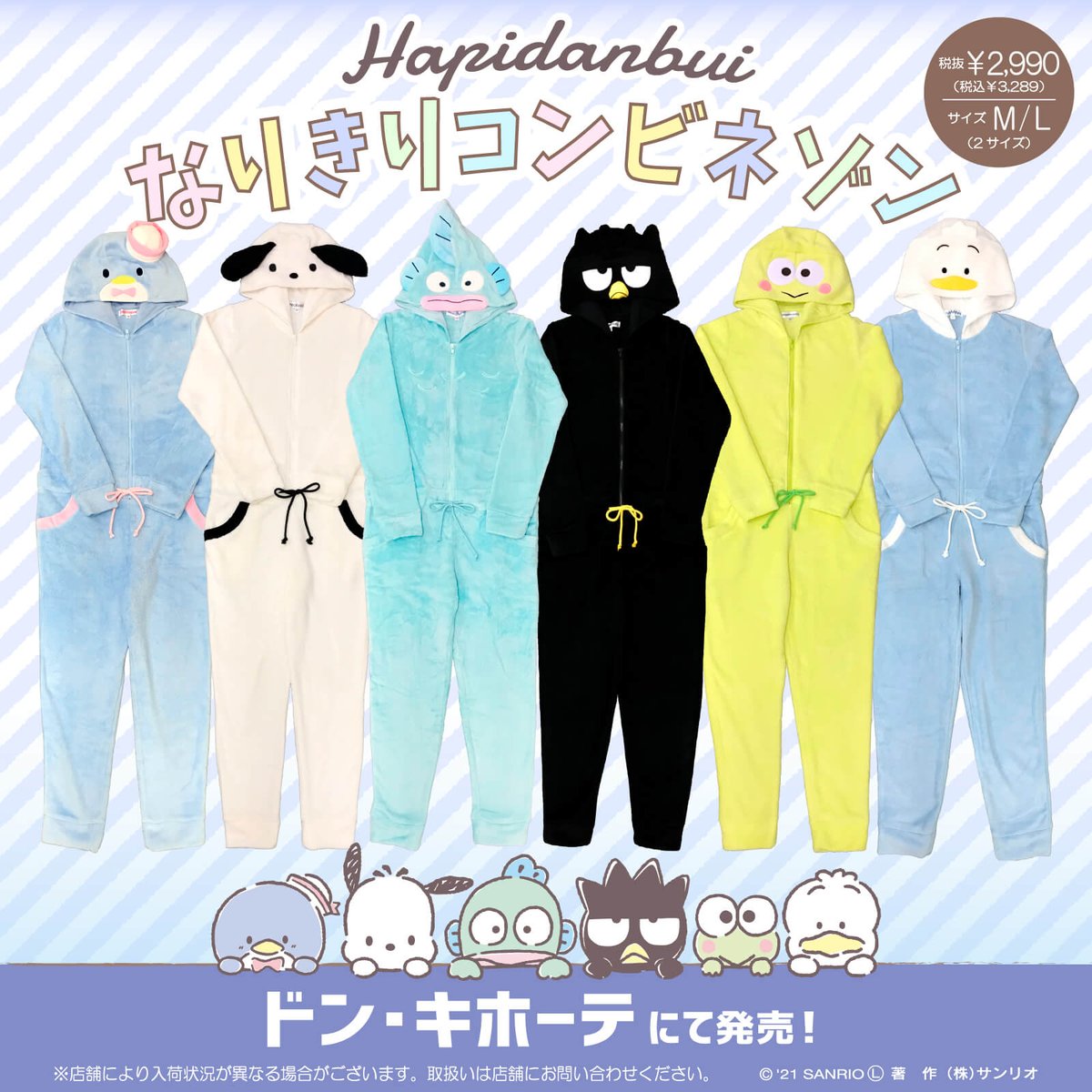 ドン・キホーテから、はぴだんぶいのなりきりコンビネゾンが登場！ふわ