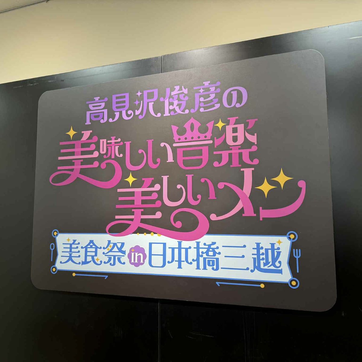 高見沢俊彦の美味しい音楽 美しいメシ美食祭 in 日本橋三越」大変