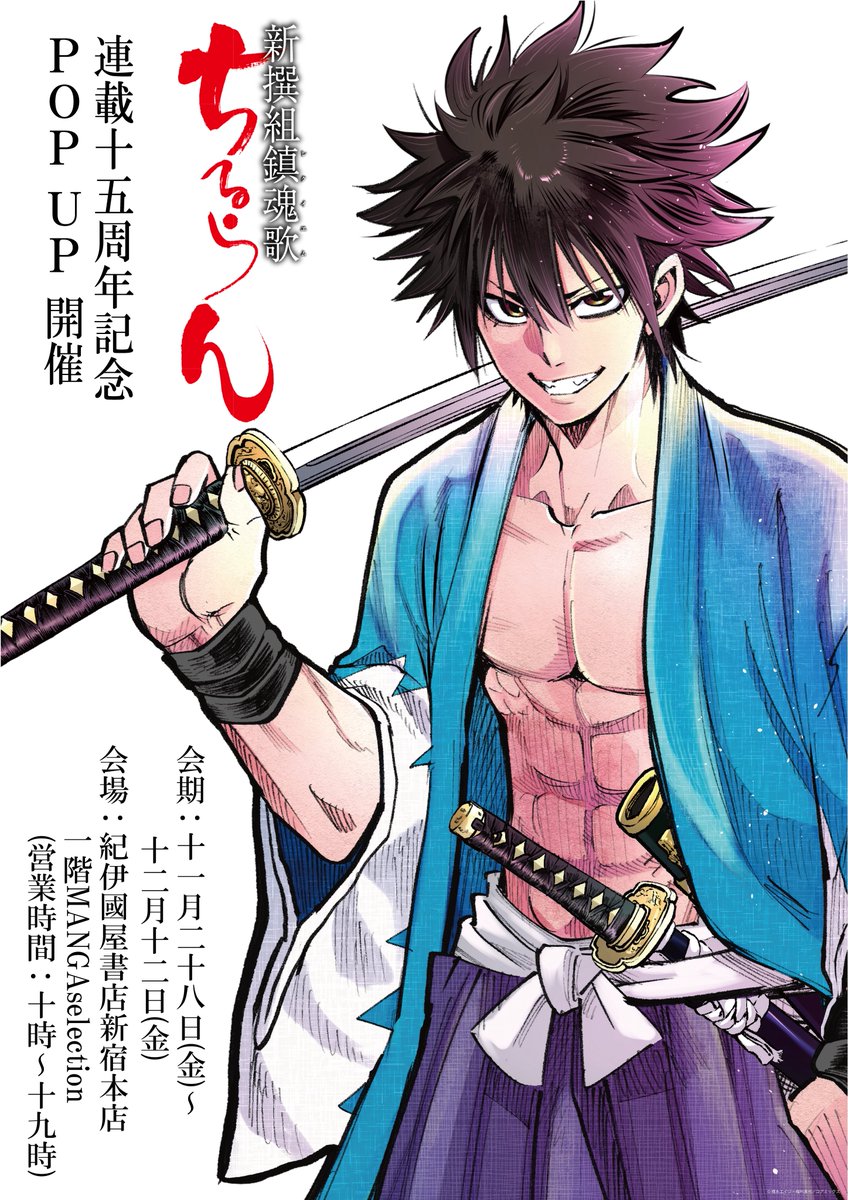 ちるらん 新撰組鎮魂歌』 連載15周年記念 POP UP 開催決定！ 橋本