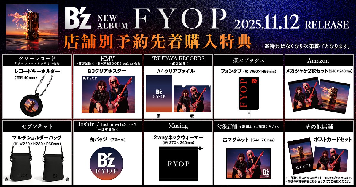 Bz #FYOP INFO】 B'z ALBUM「FYOP」11.12発売 店舗別予約先着購入特典