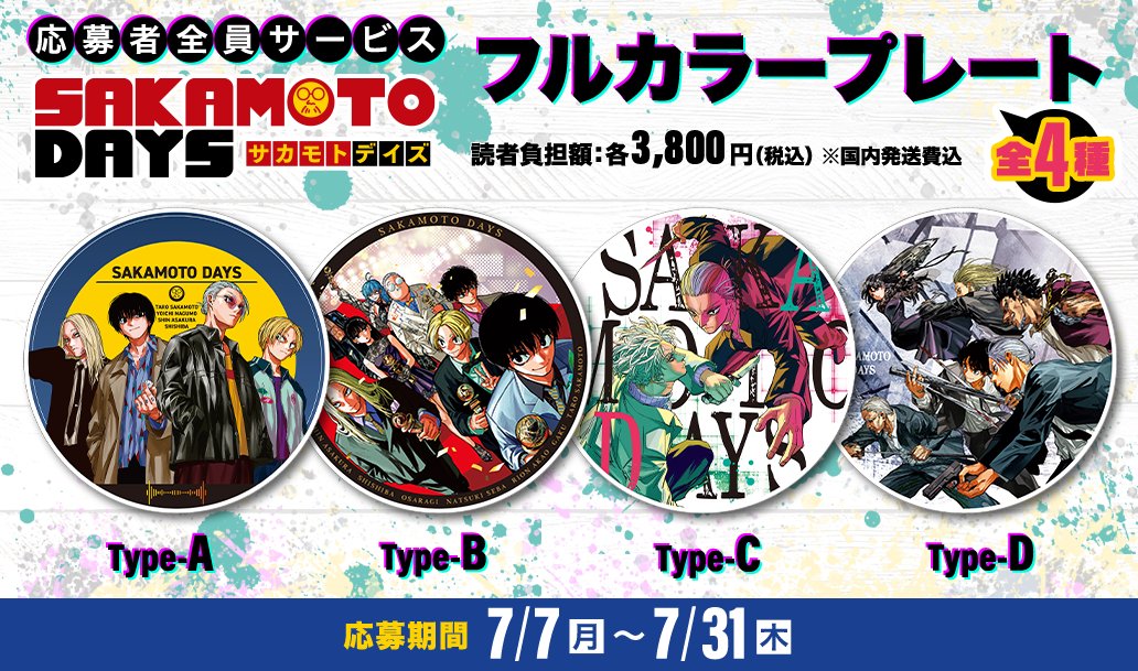 デジタル版「週刊少年ジャンプ」 定期購読者限定 応募者全員サービス