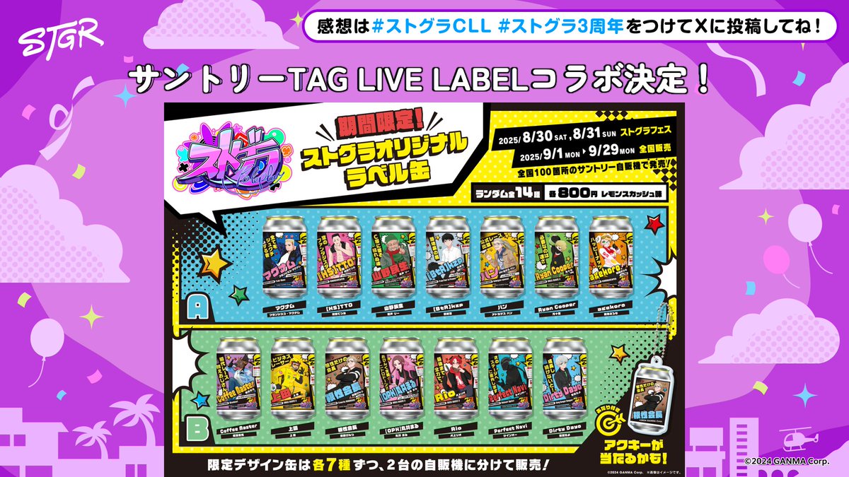 ⋱ #ストグラCLL 情報⋰ 🏁 サントリーTAG LIVE LABELコラボ
