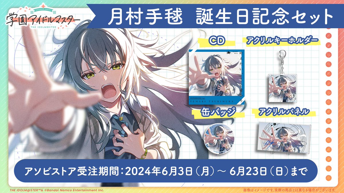 ✧━━━━━━━━━━━━━✧ #月村手毬 誕生日記念セット 6月3日