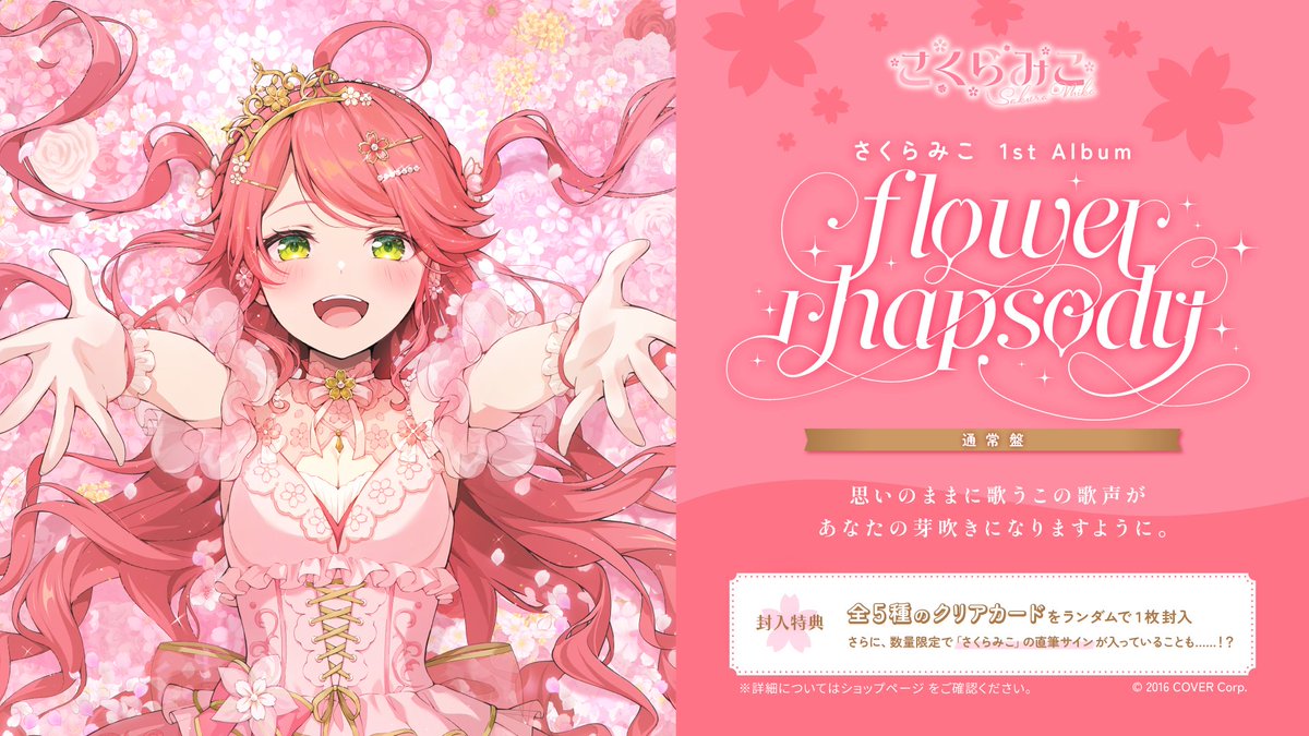 📣もうすぐ発売】 🌸#さくらみこ 1st Album「flower rhapsody」 ✓封入