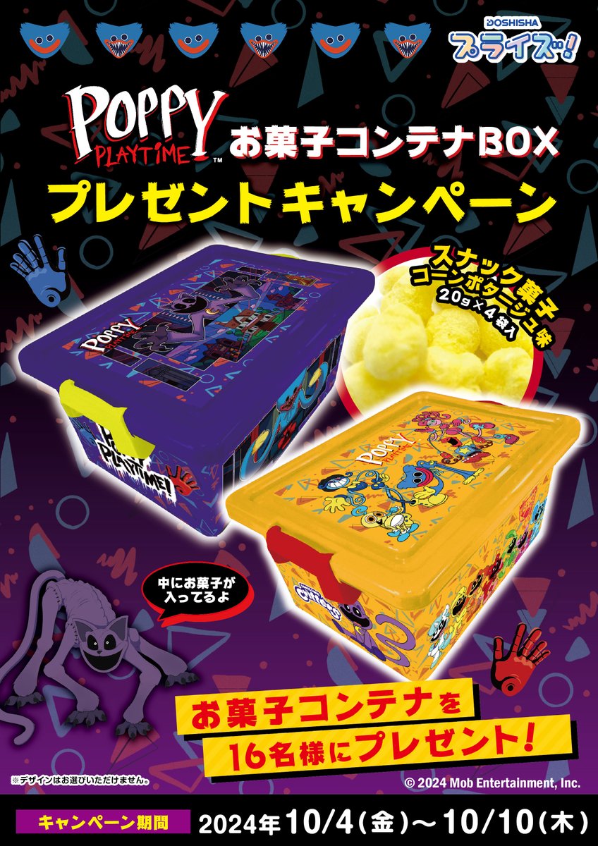 プレゼント企画】🎁✨ 発売を記念してPoppy Playtimeお菓子コンテナ