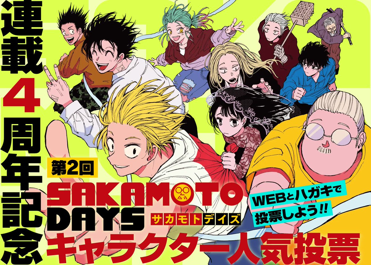 連載4周年記念 『SAKAMOTO DAYS』 第2回キャラクター人気投票 開催