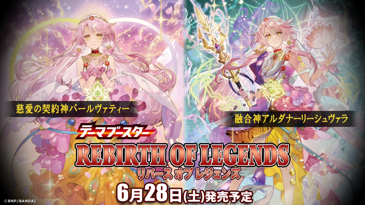 BSC47商品紹介】 『テーマブースター REBIRTH OF LEGENDS』に登場する