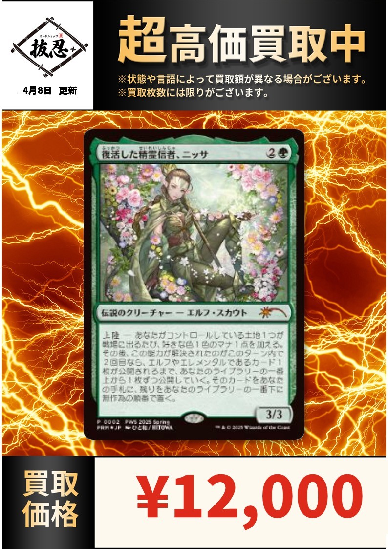 MTG《復活した精霊信者、ニッサ》PWS上位プロモ
