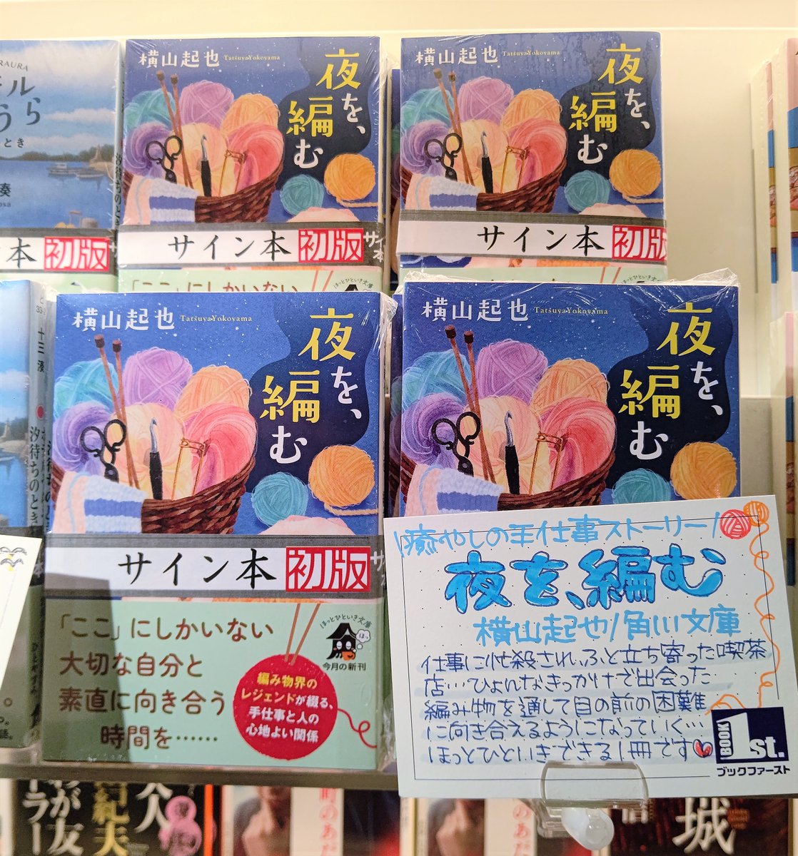 📖サイン本情報📖 ＼編むほどにほどけていく…🧶／ 『夜を、編む