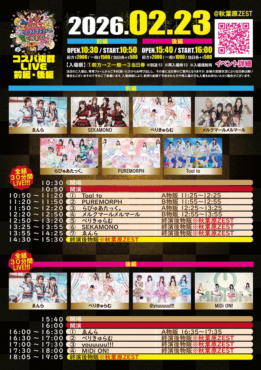 📅2026年2月23日(月祝) 『 IDOL CONTENT EXPO ＠秋葉原ZEST～コスパ