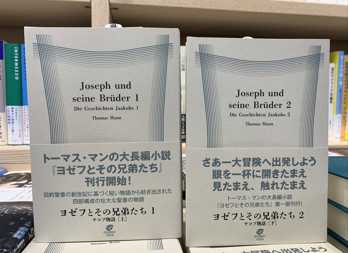 2階外国文学】 トーマス・マン、復刊しました✨ 『ヨゼフとその兄弟