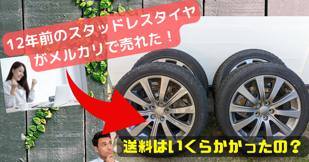 ヤマトさんに聞いた】メルカリでのタイヤの最も安い発送方法とは