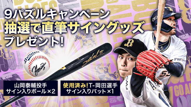オリックス・バファローズ公式スマートフォン向けカードコレクション